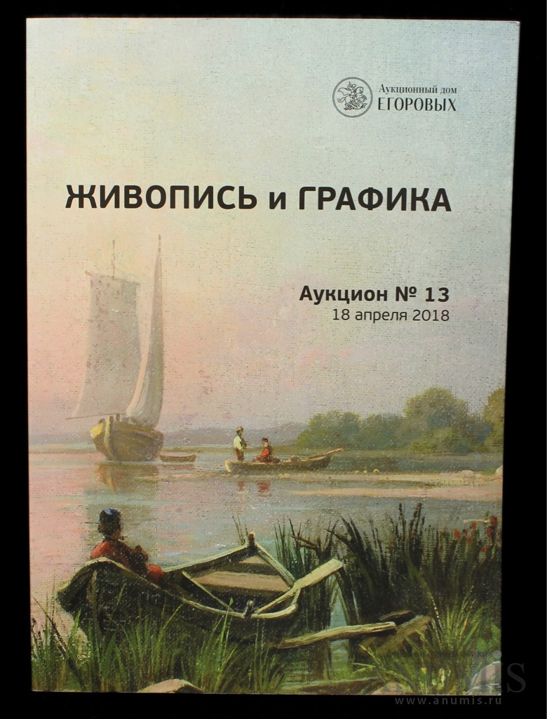 Каталог аукциона «Аукционный дом Егоровых. Живопись и графика», 109 стр 2018