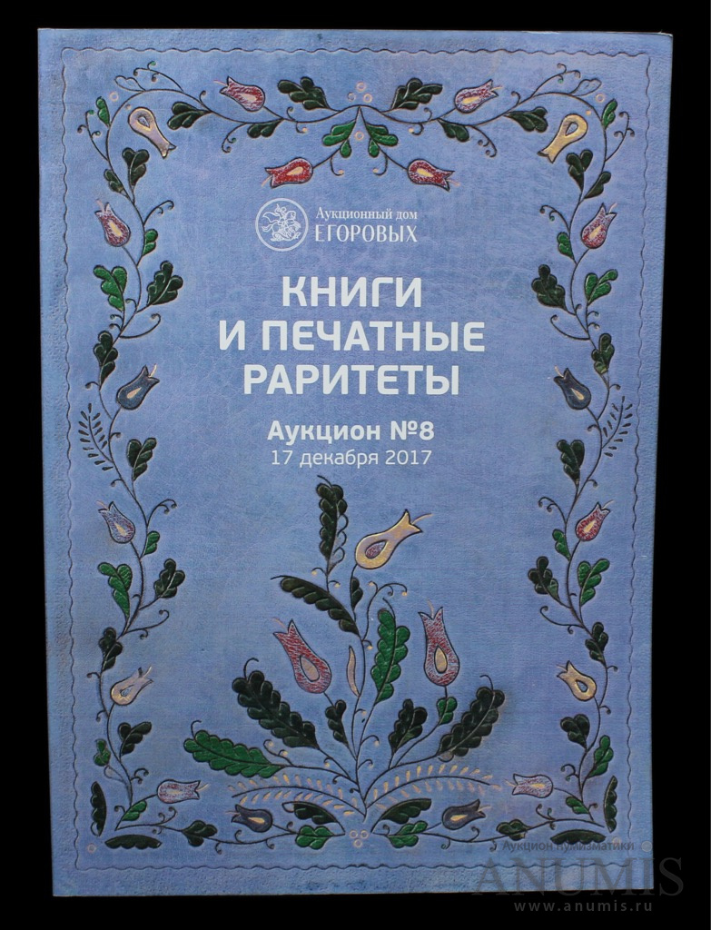 Каталог аукциона «Аукционный дом Егоровых Книги и печатные раритеты», 188  стр 2017. Россия. Лот №3543. Аукцион №182. – ANUMIS