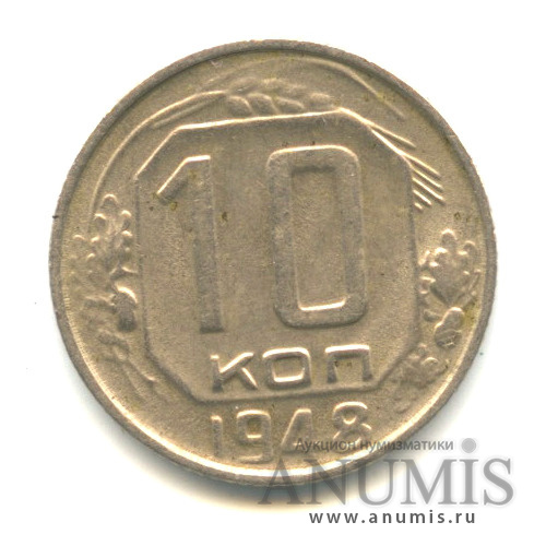 10 копеек 1948 — Венок 16 лент, л/с-шт.2,Федорин-95