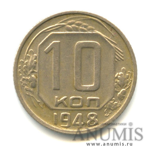 10 копеек 1948 — Венок 16 лент, л/с-шт.1.1,Федорин-94
