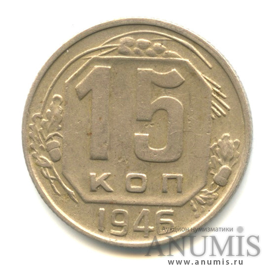 15 копеек 1946 — Венок 11 лент, л/с-шт.1.1,о/с-шт.А, зерна колосьев уплощены, цифры даты большие, Федорин-89