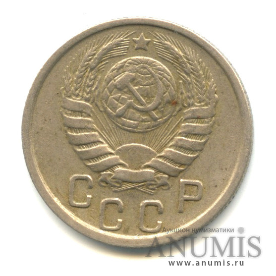 15 копеек 1946 — Венок 11 лент, л/с-шт.1.1,о/с-шт.А, зерна колосьев уплощены, цифры даты большие, Федорин-89