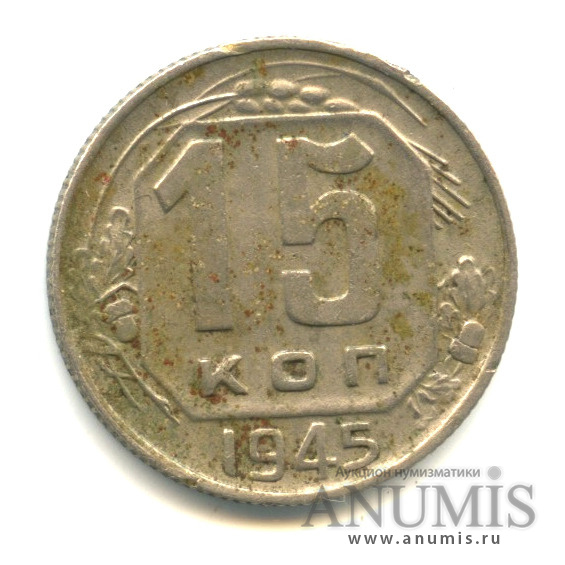 15 копеек 1945 — Венок 11 лент