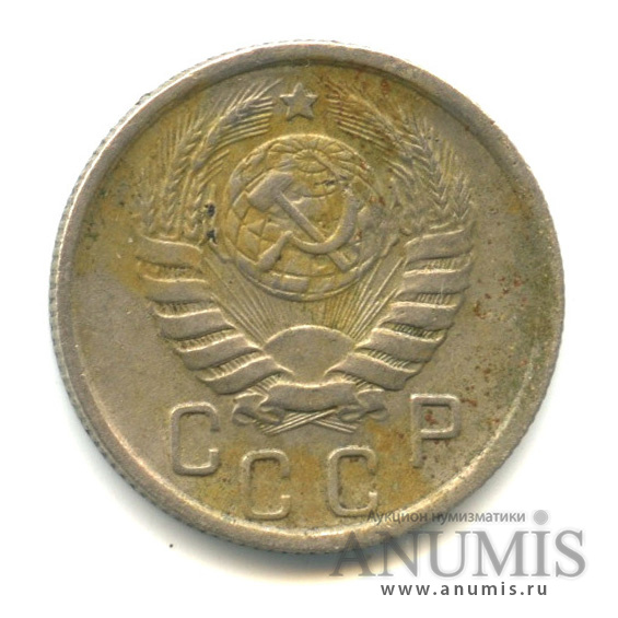 15 копеек 1945 — Венок 11 лент
