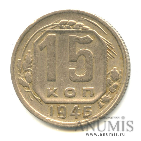 15 копеек 1946 — Венок 11 лент, л/с-шт.1.3,о/с-шт.А, зерна колосьев выпуклые, цифры даты большие, Федорин-91