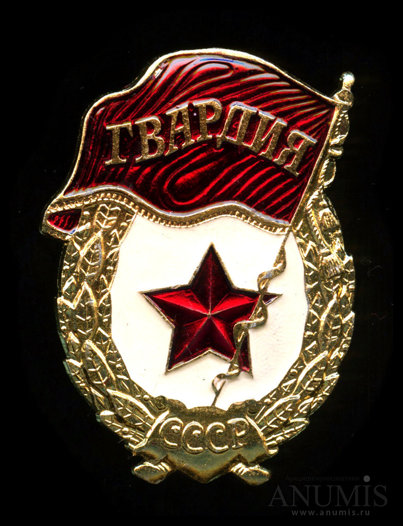 Знак гвардия ссср фото