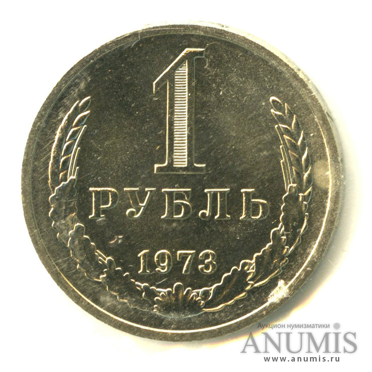 1 рубль 1973 — В запайке