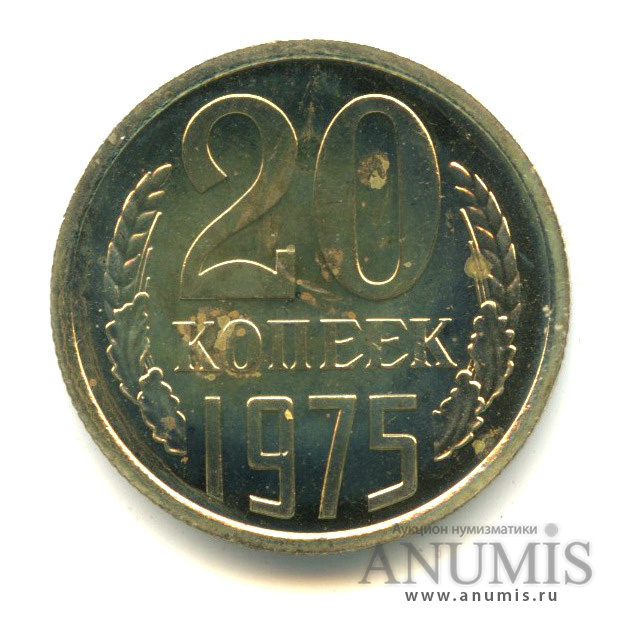 20 копеек 1975