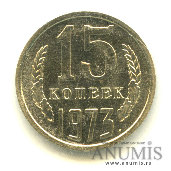 15 копеек 1973 — В запайке