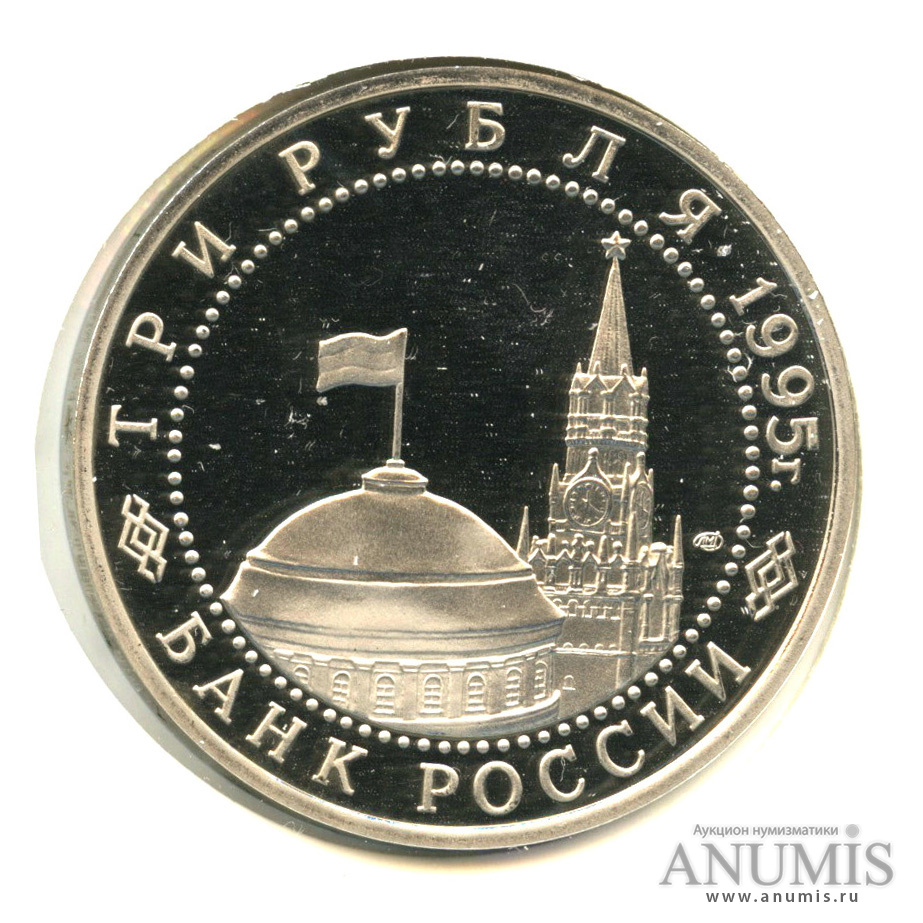3 рубля 1995 ЛМД — Освобождение Европы от фашизма. Вена, в холдере