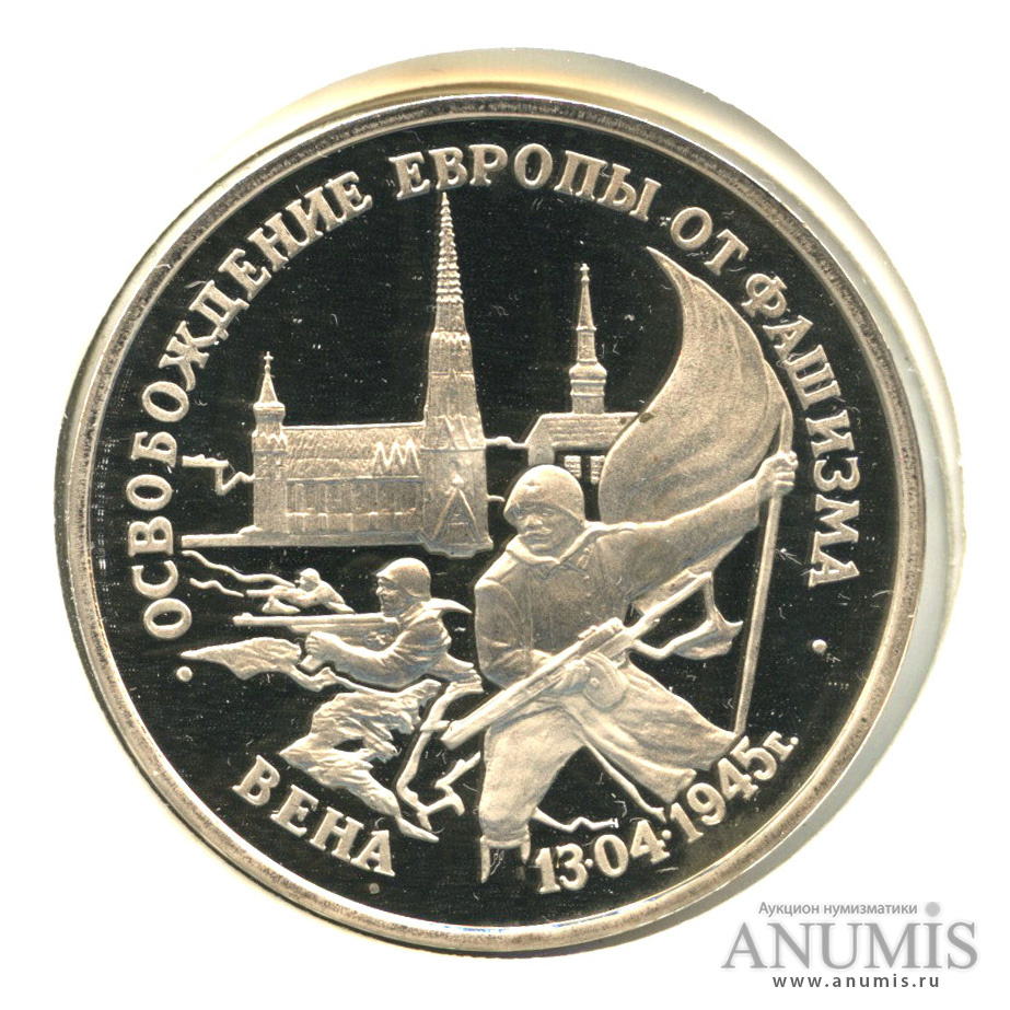 3 рубля 1995 ЛМД — Освобождение Европы от фашизма. Вена, в холдере