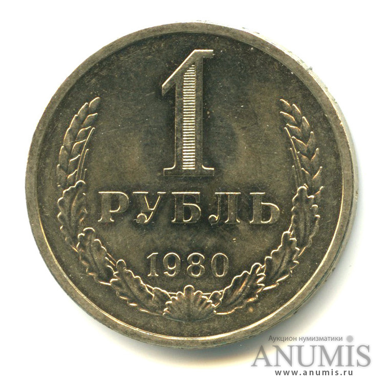 1 рубль 1980 М — Алая звезда (Малая звезда)