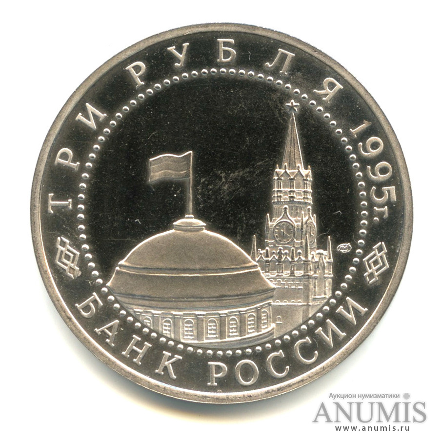 3 рубля 1995 ЛМД — Освобождение Европы от фашизма. Подписание Акта о безоговорочной капитуляции фашистской Германии