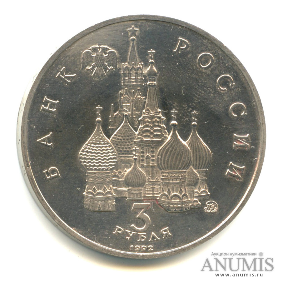 3 рубля 1992 ММД — Победа демократических сил России 19−21 августа 1991 года