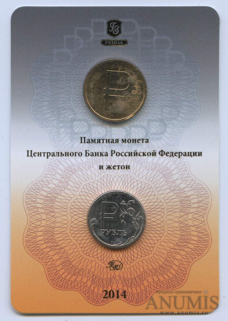 1 рубль 2014 ММД — Графическое обозначение рубля в виде знака, в блистере + памятный жетон (Буклет)