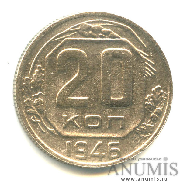 20 копеек 1946 А — Венок 11 лент (л/c: Звезда плоская)