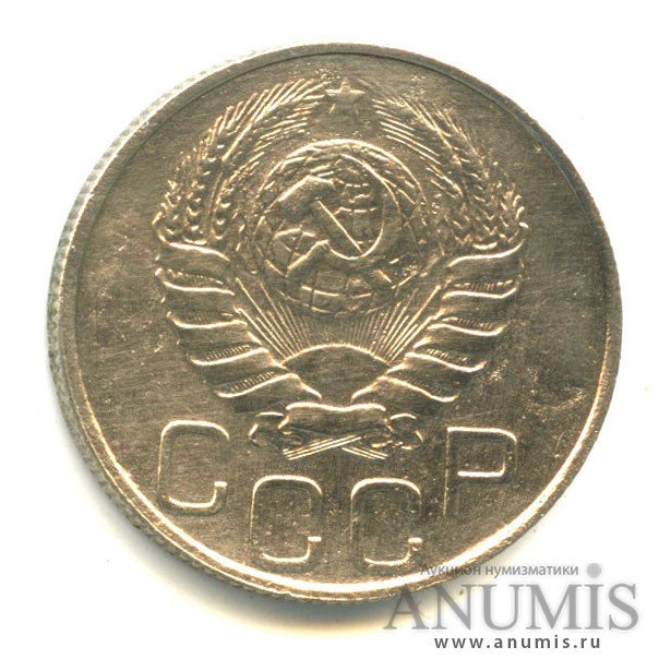 20 копеек 1946 А — Венок 11 лент (л/c: Звезда плоская)