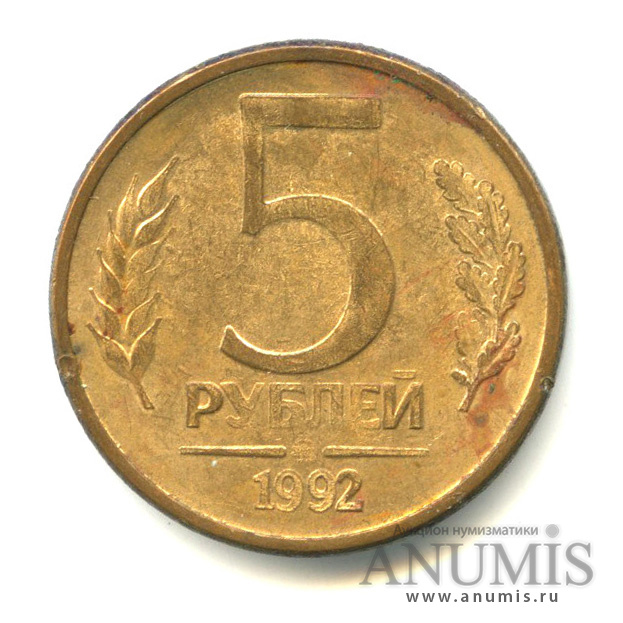 5 рублей 1992 ММД