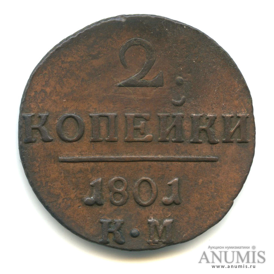 2 копейки 1801 КМ — Вензель Павла I