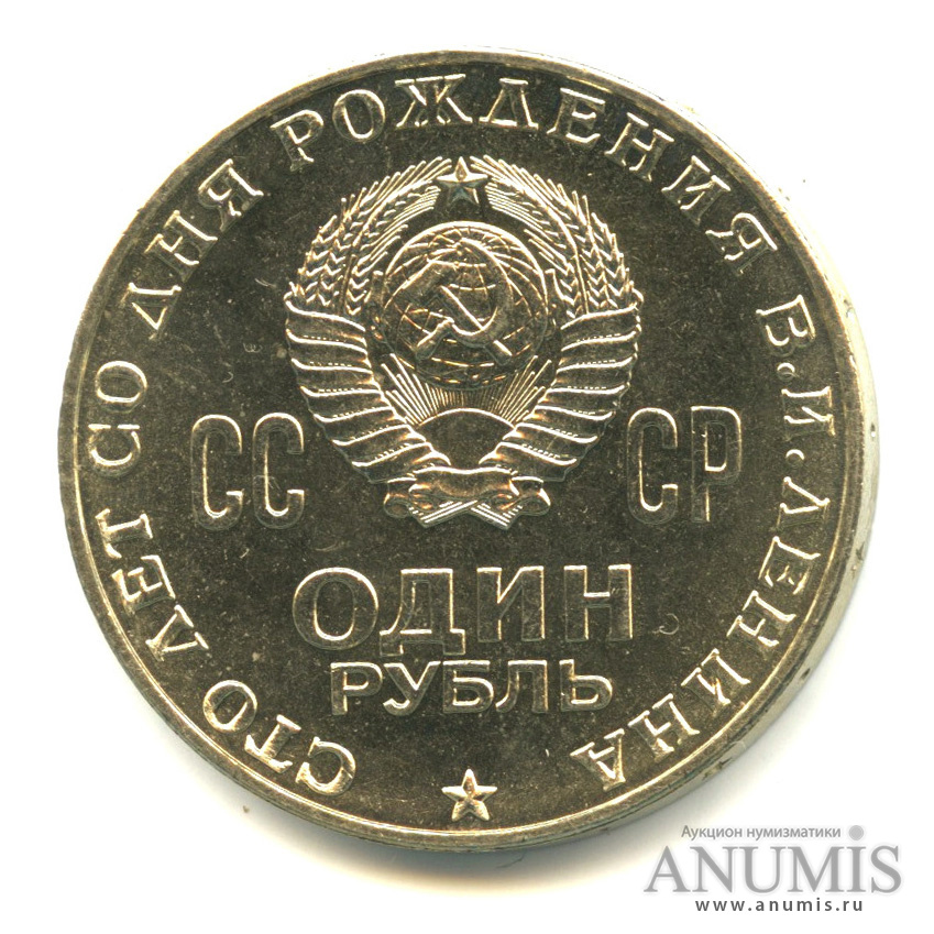 1 рубль 1970 — 100 лет со дня рождения В. И. Ленина
