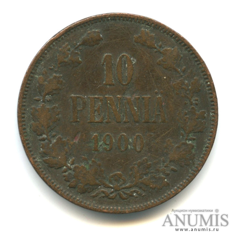 10 пенни 1900 — Для Финляндии. Вензель Николая II