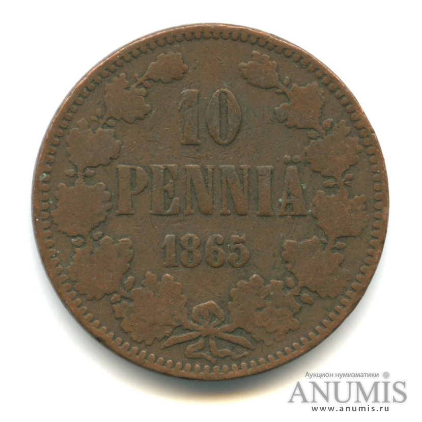 10 пенни 1865 — Для Финляндии. Вензель Александра II