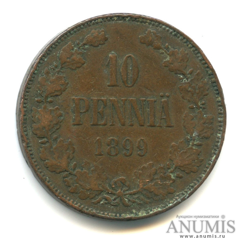 10 пенни 1899 — Для Финляндии. Вензель Николая II