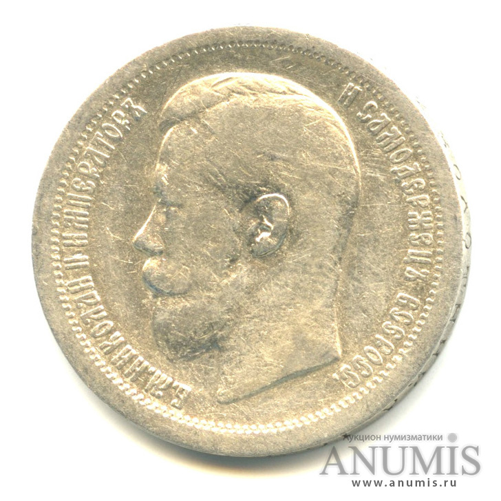 50 копеек 1896 * — Портрет Николая II