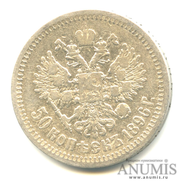 50 копеек 1896 * — Портрет Николая II