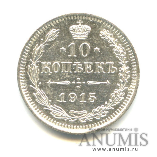 10 копеек 1915 ВС — Орел нового типа (Орел нового типа)