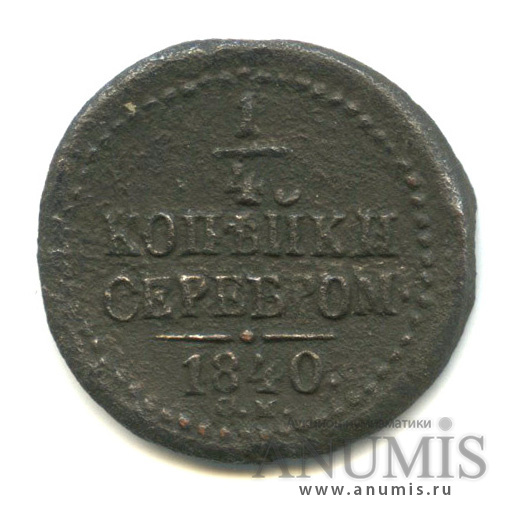 ¼ копейки серебром 1840 СМ