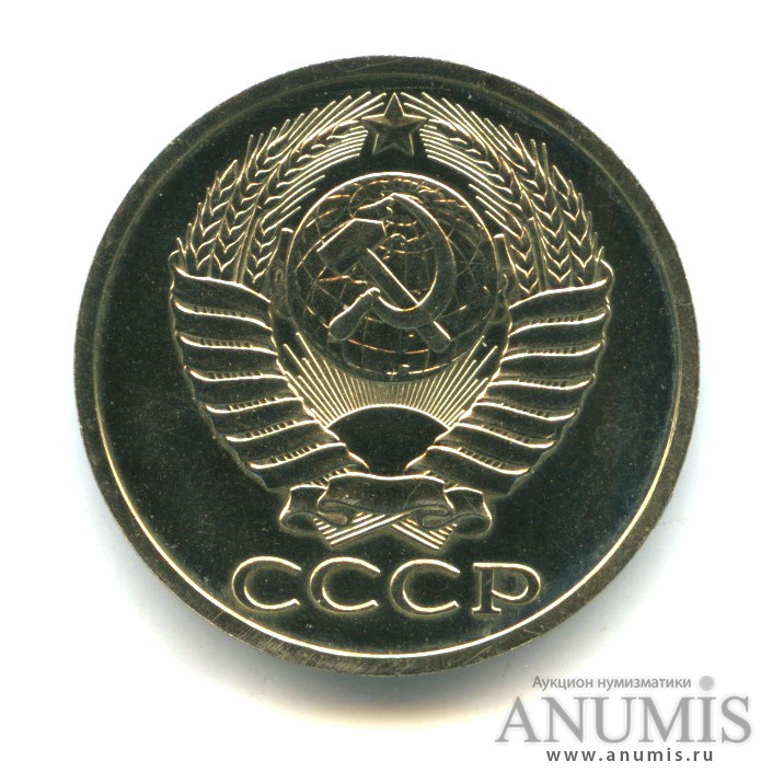 50 копеек 1979
