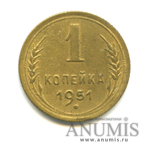 1 копейка 1951 — Венок 16 лент