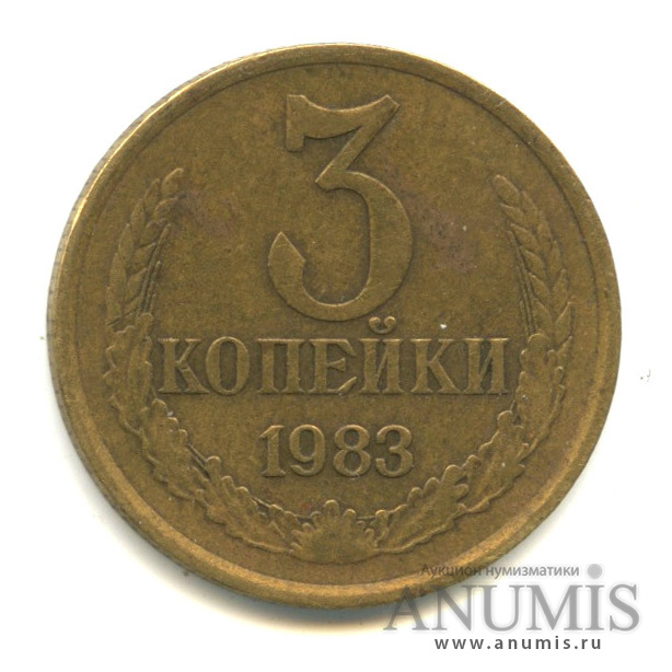 3 копейки 1983 — Л ст. шт. 4.22, первая «с» в аббревиатуре СССР приближена к канту