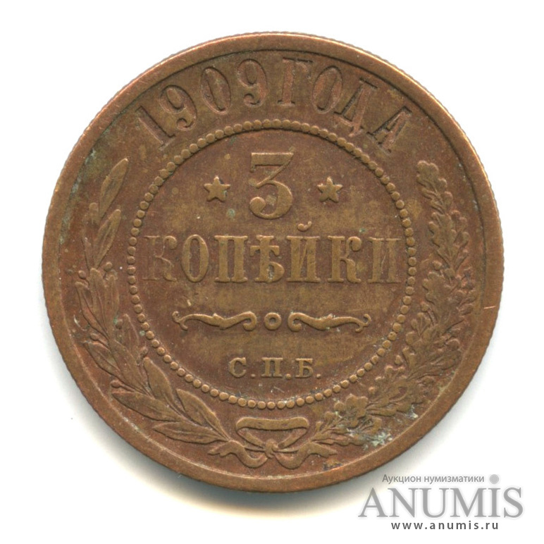 3 копейки 1909 СПБ