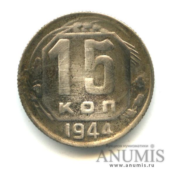 15 копеек 1944 — Венок 11 лент