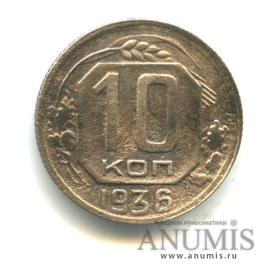 10 копеек 1936 — Венок 7 лент