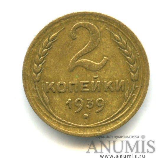 2 копейки 1939 — Венок 11 лент