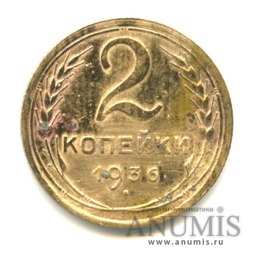 2 копейки 1936 — Венок 7 лент без круговой надписи