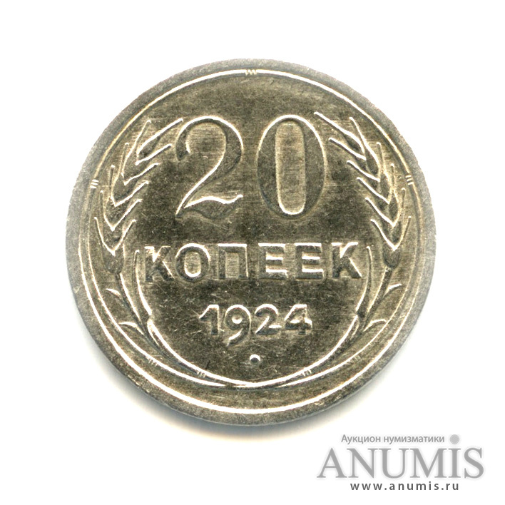 20 копеек 1924