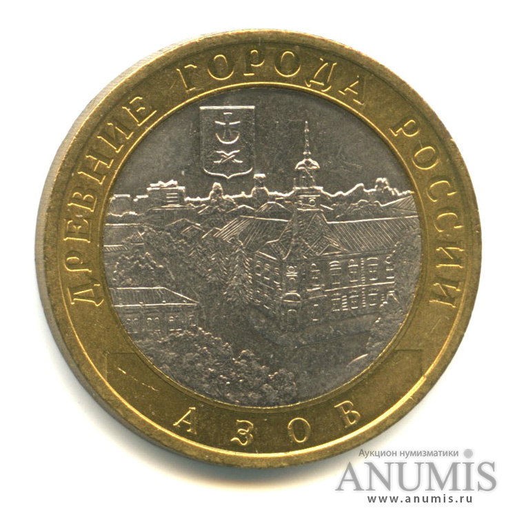 10 рублей 2008 СПМД — Азов (XIII в)