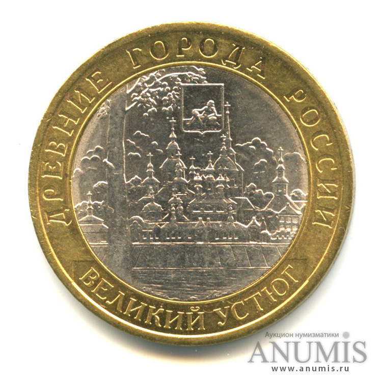 10 рублей 2007 СПМД — Великий Устюг (XII в.), Вологодская область