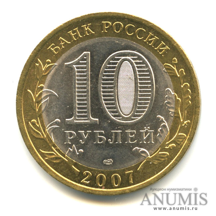 10 рублей 2007 СПМД — Великий Устюг (XII в.), Вологодская область