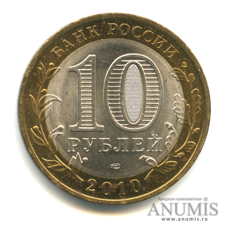 10 рублей 2010 СПМД — Ненецкий автономный округ