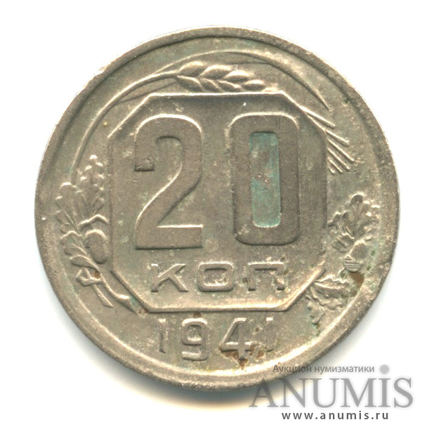 20 копеек 1941 А — Венок 11 лент. л/c: Звезда плоская (л/c: Звезда плоская)