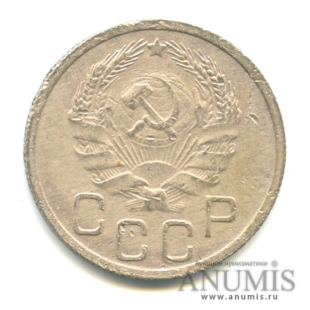 20 копеек 1935 А — Венок 7 лент. л/c: Звезда плоская (л/c: Звезда плоская)