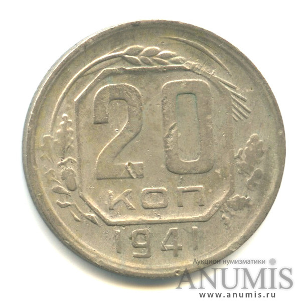 20 копеек 1941 А — Венок 11 лент. л/c: Звезда плоская (л/c: Звезда плоская)