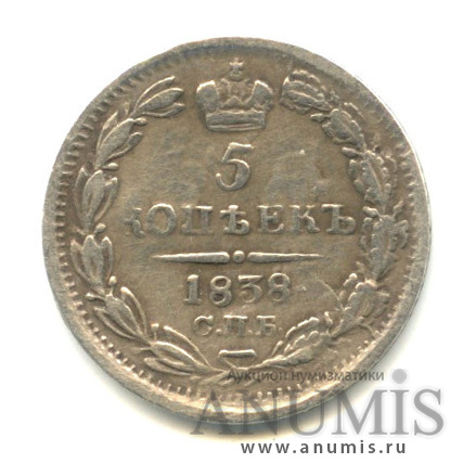 5 копеек 1838 СПБ НГ — Орел 1 типа (Орел 1 типа)