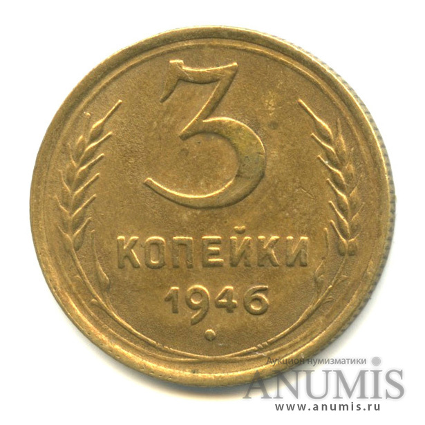 3 копейки 1946 — Венок 11 лент. л/c: Звезда выпуклая (фигурная) (л/c: Звезда выпуклая (фигурная))