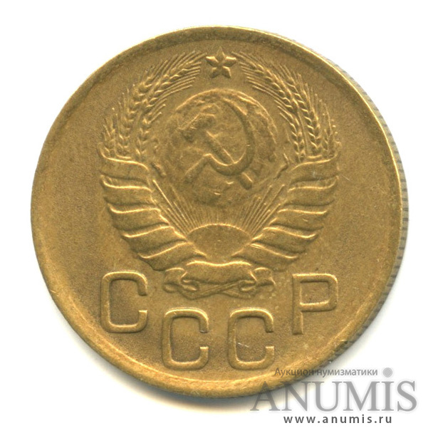 3 копейки 1946 — Венок 11 лент. л/c: Звезда выпуклая (фигурная) (л/c: Звезда выпуклая (фигурная))